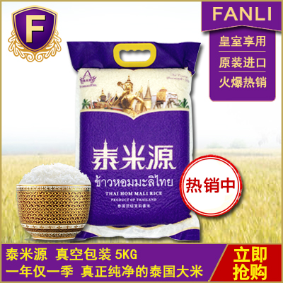 泰国香米 泰米源 真空包装5KG
